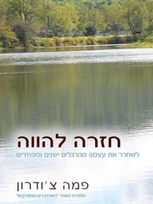 cover image of חזרה להווה - This Moment is the Perfect Teacher: 10 Buddhist Teachings on Cultivating Inner Strength and Compassion